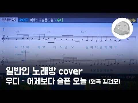 우디 어제보다 슬픈 오늘 원곡 김건모 일반인 노래방 Cover 우디 어제보다 슬픈 오늘 원곡 김건모 일반인 노래방 Cover
