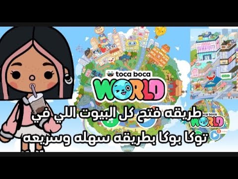 طريقه فتح كل بيوت اللي في توكا بوكا بطريقه سهله جدا