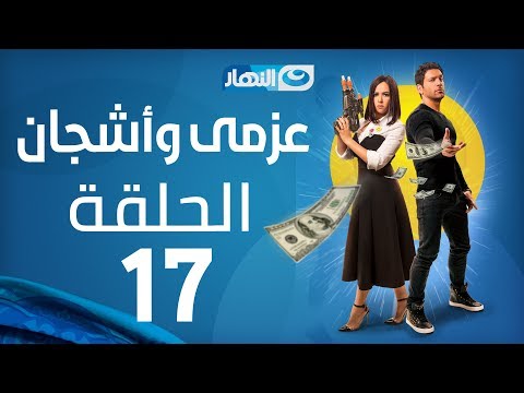 Azmi We Ashgan Series Episode 17 مسلسل عزمي وأشجان الحلقة 17 السابعة عشر