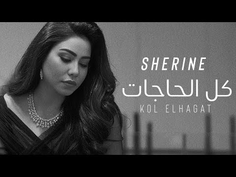 شيرين كل الحاجات حصريآ 2024 Sherine Kol El Hagat