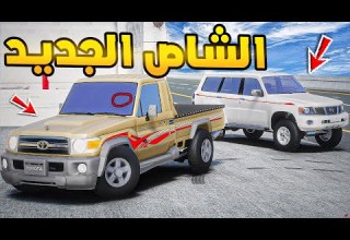 الشاص المعدل الجديد 2023 فلم قراند GTA V