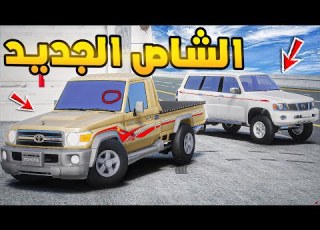 الشاص المعدل الجديد 2023 فلم قراند GTA V