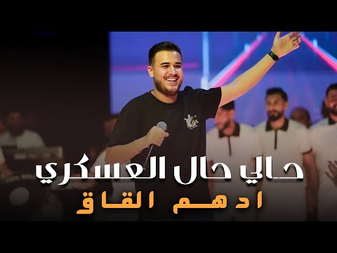ادهـم القاق حـالي حـال العسكـري جـوزونـي بالقـوة مـجوز نـار