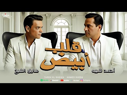 Ahmed Sheba White Heart Tarek El Sheikh Tarek El Sheikh Ahmed Sheba Alb Abyad Video L