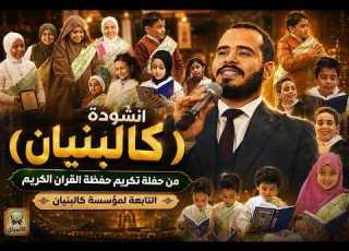 انشودة كالبنيان حفل تكريم حفظة القران د مصطفى مكي