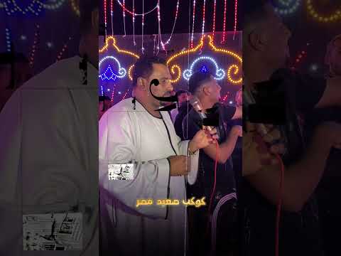 كوكب الصعيد محمود سليم الصاحب الحر فى هذا العصر راح فينوا