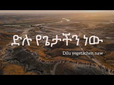 ድሉ የጌታችን ነው Powerful Ethiopian Worship Amharic Mezmur Instrumental Vocal