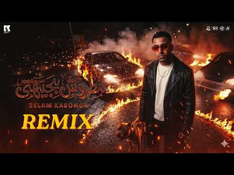 حصري رميكس شعبي ولع الدجي ياعمنا كابونجا شعبي ريميكس 2026حصري