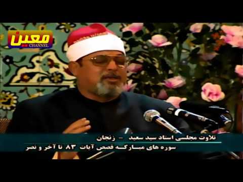 تلاوة نادرة ا الشيخ سيد سعيد ما تيسر من سورتي القصص و النصر HD