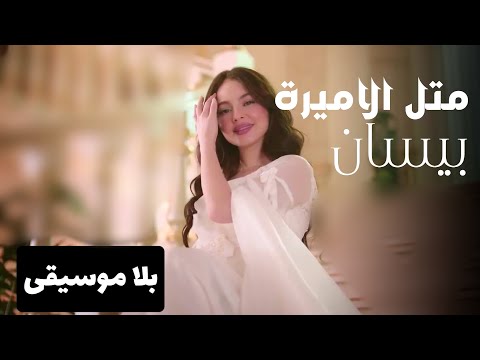Bessan Ismail Metl El Amira بدون موسيقى بيسان إسماعيل متل الأميرة