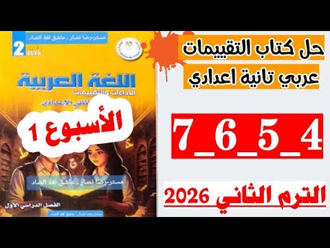 حل كتاب التقييمات لغه عربيه الصف الثاني الاعدادي صفحه 4 و 5 و 6 و 7 تقييم الاسبوع الاول