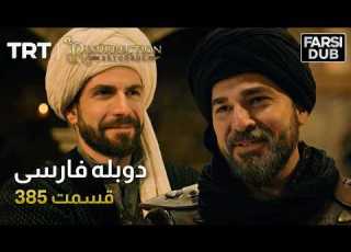 قیام ارتغرل قسمت 385 Ghiame Artughrul Episode 385