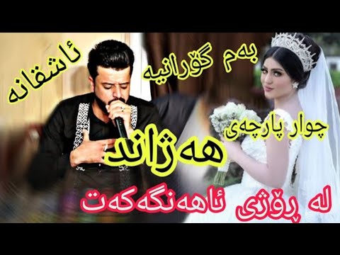 ديار علي ٢٠١٩ خوشترين كوراني له روزي ئاهه نكه ت ديم وه كو هونه ر مه ندي Diyar Ali 2019 New