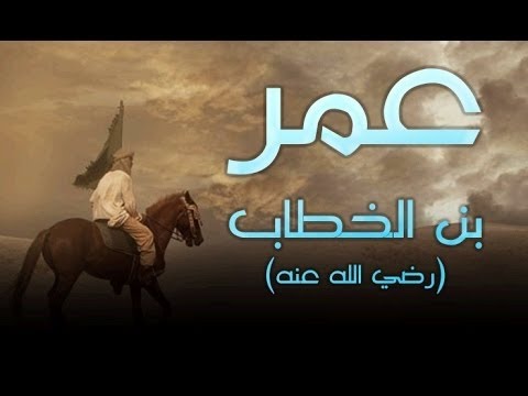 الفاروق عمر بن الخطاب رضي الله عنه لفضيلة الشيخ محمد سيد حاج رحمه الله