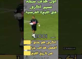 أول هدف سجله نسيم أكرور في الدرجة الثانية الفرنسية سنة 2001