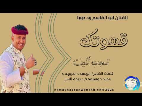 جديد2026الفنان ابو القاسم ود دوبا قهوتك تعجب تكيف جديد2026الفنان ابو القاسم ود دوبا قهوتك تعجب تكيف