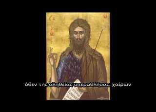 Απολυτίκιον Σύναξις του Αγίου Ιωάννου Προδρόμου και Βαπτιστού ΑΒΑΤΟΝ