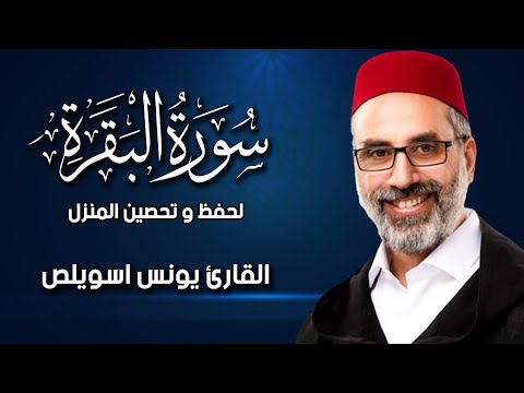 سورة البقرة كاملة للشيخ يونس اسويلص لحفظ وتحصين المنزل وجلب البركة تلاوة رائعة Sourah Baqara