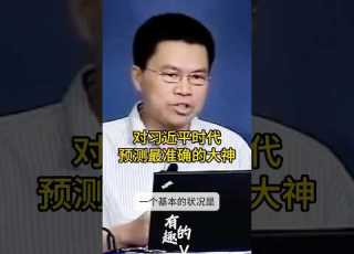  一个字都不能漏 对习近平时代预测最准确的人