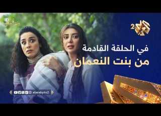  تشاهدون في الحلقة الحادية عشر من مسلسل بنت النعمان غدا الساعة 21 00 على العربي 2 وتطبيق العربي بلس