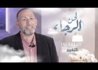 برنامج لحن الرجاء الحلقة 9 التغيير