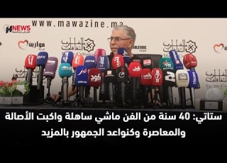 ستاتي 40 سنة من الفن ماشي ساهلة واكبت الأصالة والمعاصرة وكنواعد الجمهور بالمزيد
