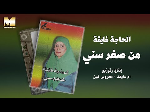 El Hagga Fayaa Men Soghr Senny الحاجة فايقة من صغر سني