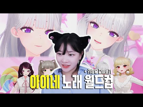 류하의 이세돌 아이네님 노래 월드컵 32강 키싱유 뮤비 같이보기