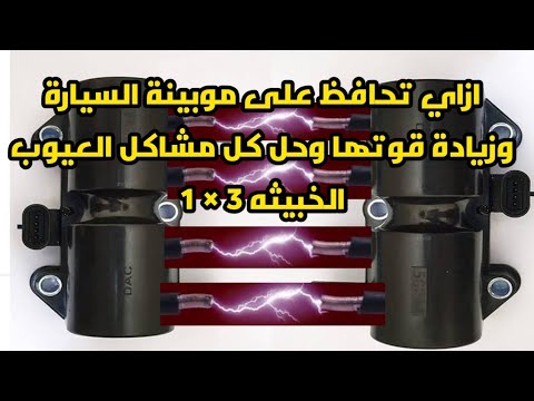 عيوب الموبينة الخبيثه وطريقة علاجها وزيادة كفاءتها وازاي تقدر تحافظ على الموبينة لا اكبر فتره ممكنه عيوب الموبينة الخبيثه وطريقة علاجها وزيادة كفاءتها وازاي تقدر تحافظ على الموبينة لا اكبر فتره ممكنه