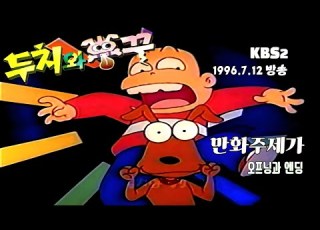  KBS2 두치와 뿌꾸 만화주제가 1996 7 12 마지막회 방송