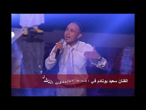 الفنان سعيد بونادم في اغنية عن الاستحقاقات التشريعية ل 7 اكتوبر