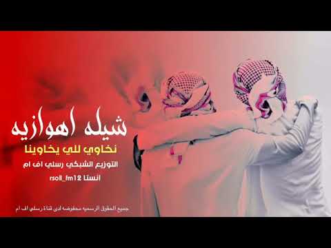 شيلة نخاوي الي يخاوينا