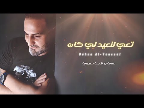 بهاء اليوسف تعي لنعيد لي كان Bahaa Al Youssef Ta3i Lan3ed Le Kan