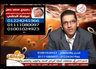 برنامج عيادة الذكورة 6 4 2013 قناة الصحة والجمال