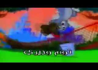  توم وجيري بالعربي أبناء توم وجيري
