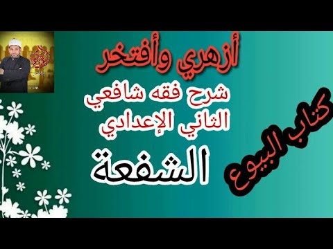 شرح فقه شافعي الثاني الإعدادي 15 الشفعة