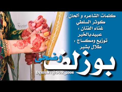 بوزلف عبيدبالخير هبة رياح العود زفة وضحي