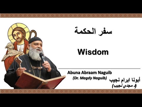 أبونا ابرام نجيب د مجدي نجيب سفر الحكمة 11 الإصحاح الحادي عشر