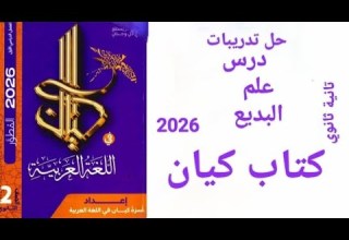 Solutions To The Exercises In The Kayan Textbook Rhetoric Second Year Of Secondary School 2026