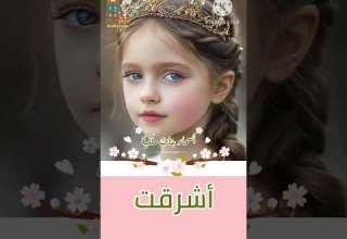 أشرقت أسماء بنات ملكية ومعانيها اكسبلور أسماء بنات Youtubecreators YouTubeHighFive