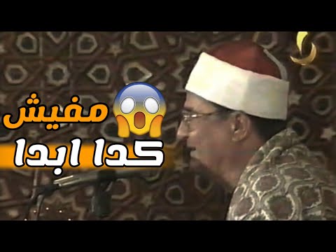 مش معقول فى تلاوه كدا الشيخ محمد عبدالوهاب الطنطاوى