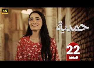 مسلسل حمدية الحلقة 22 ميمة جواد الشكرجي رمضان 2026 مسلسلات رمضان