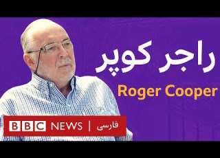  راجر کوپر آرشیو برنامه به عبارت دیگر تاریخ اولین پخش ۲۰۰۹ ۰۹ ۲۲