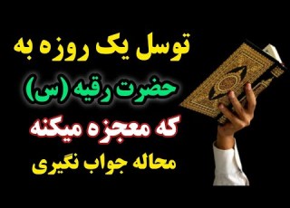  معجزه توسل به حضرت رقیه س توسل بسیار سریع و آسان که رد خور نداره به سبب هر گرفتاری انجام بدی