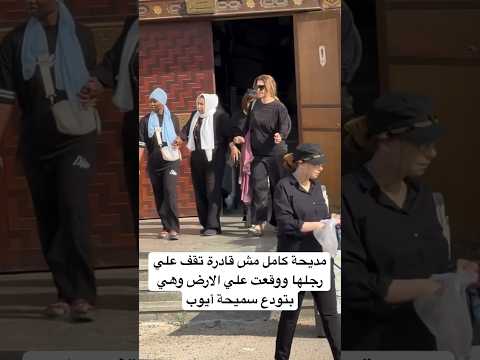 مديحة كامل مش قادرة تقف علي رجلها ووقعت علي الارض وهي بتودع سميحة أيوب