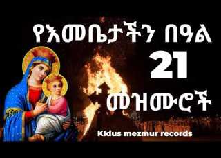  መስከረም 21 ግሼን ማርያም የእመቤታችን የቅድስት ድንግል ማርያም ዝማሬዎች Orthodox Mariam Mezmur 21 ማርያም