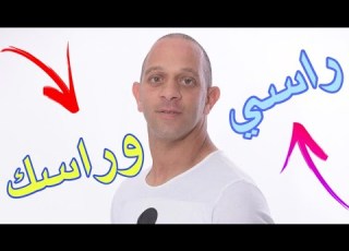 اغنيه راسي وراسك