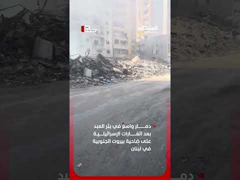 دمار واسع في بئر العبد بعد الغارات الإسرائيلية على الضاحية الجنوبية لبيروت أخبار المشهد