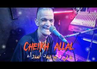  Cheikh Allal يا لي رايح لبلاد العذراء