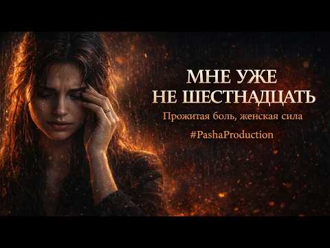 МНЕ УЖЕ НЕ ШЕСТНАДЦАТЬ Женская песня о боли и силе 2026 PashaProduction